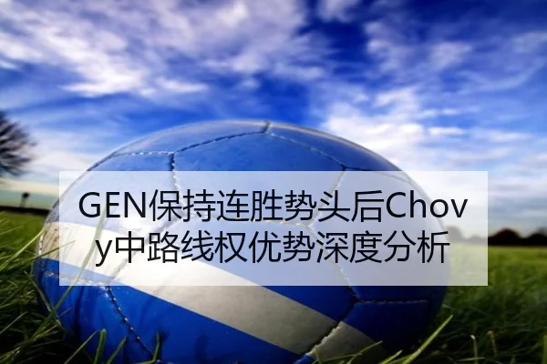 GEN保持连胜势头后Chovy中路线权优势深度分析
