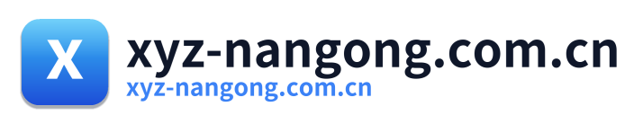 xyz-nangong.com.cn